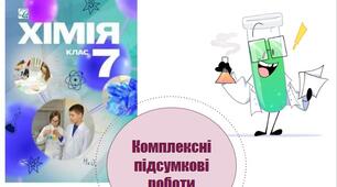 Комплексні підсумкові роботи з хімії НУШ