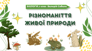 7 клас НУШ.  Різноманіття живої природи