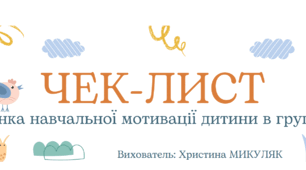 Чек-лист "Мотивація дошкільняти"