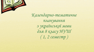 Календарно-тематичне планування з української мови для 8 класу НУШ на 2025-2026 навчальний рік ( 1, 2 семестр )
