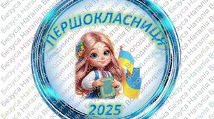 ЗНАЧКИ, МЕДАЛЬКИ ДЛЯ ПЕРШОКЛАСНИКІВ