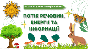 7 клас НУШ. Потік речовин, енергії та інформації
