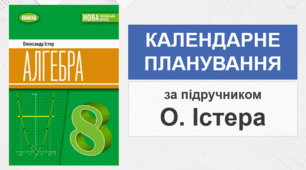 Календарно-тематичне планування з геометрії для 8 класу НУШ (за О.С.Істер)