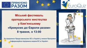 Виступи на фестивалі ораторського мистецтва "Крокуємо до Європи разом!"