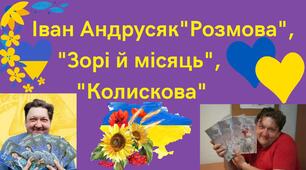 Іван Андрусяк "Розмова", "Зорі й місяць", "Колискова"