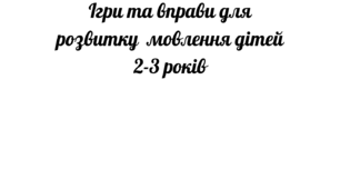 Ігри та вправи для розвитку мовлення дітей 2-3 років