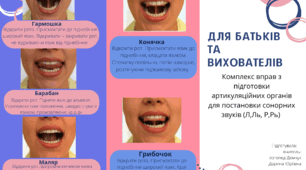 Буклет для батьків та вихователів. Артикуляційна гімнастика для сонорних звуків