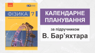 7 клас - Календарно-тематичне планування з фізики (за підручником В. Бар'яхтара - НУШ)