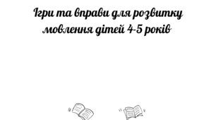 Ігри та вправи для розвитку мовлення дітей 4-5 років