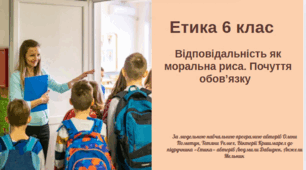 Етика , 6 клас. "Відповідальність  як моральна риса.   Почуття  обов’язку" Програма О. Пометун та ін.