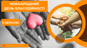 Міжнародний день благодійності. Волонтерство