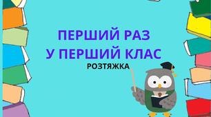РОЗТЯЖКА "ПЕРШИЙ РАЗ У ПЕРШИЙ КЛАС"