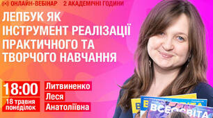Лепбук як інструмент реалізації практичного та творчого навчання
