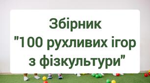100 рухливих ігор для фізкультури в початковій школі. Збірник рухливих ігор.
