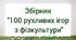 100 рухливих ігор для фізкультури в початковій школі. Збірник рухливих ігор.