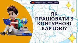 Як працювати з контурною картою (пам'ятка)