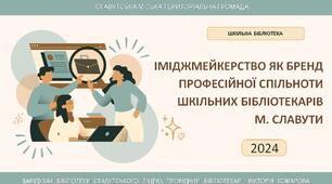 Іміджмейкерство як бренд   професійної спільноти шкільних бібліотекарів м. Славути