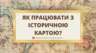 Як працювати з історичною мапою (пам'ятка)
