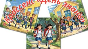 Кроссенс «День знань»