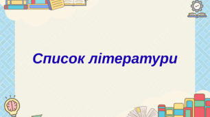Список літератури. Зарубіжна література, 5 клас. НУШ