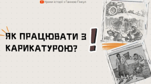 ЯК ПРАЦЮВАТИ З КАРИКАТУРОЮ?  (Пам'ятка/алгоритм для інтерпретації)