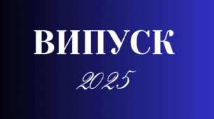 Футаж "Випуск 2025"