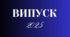 Футаж "Випуск 2025"