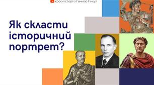 Як скласти історичний портерт? (пам'ятка)