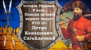 Походи козаків першої чверті ХVII  ст. Петро Конашевич-Сагайдачний