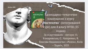 Календарно-тематичне планування з курсу "Мистецтво" (інтегрований курс) для 8 к. НУШ (О. Комаровська)