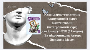 Календарно-тематичне планування з курсу "Мистецтво" (Л.Масол)