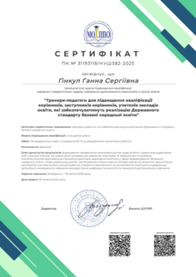  Тренери-педагоги для підвищення кваліфікації керівників, заступників керівників, учителів закладів освіти, які забезпечуватимуть реалізацію Державного стандарту базової середньої освіти