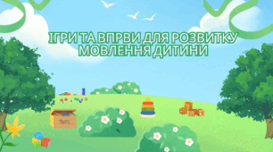Ігри для розвитку мовлення дитини