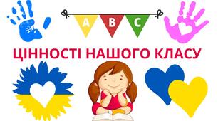 ЦІННОСТІ НАШОГО КЛАСУ