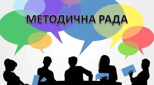 ПРОТОКОЛИ МЕТОДРАДИ НА 2025-2026 н.р.