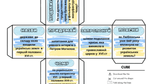 Кубик Блума з курсу "Історія України" для 8 класу