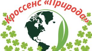 Кроссенс «Природа»