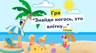 Гра "Знайди когось, хто влітку ..."