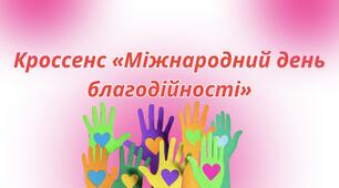 Кроссенс «Міжнародний день благодійності»