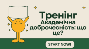 ТРЕНІНГ Академічка доброчесність: що це?