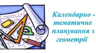 Календарно-тематичне планування з геометрії для 8 класу НУШ ( Бурда М.І., Тарасенкова Н.А., 2 години на тиждень) + РОЗПОДІЛ ЗАВДАНЬ ПІДРУЧНИКА ЗА ГРУПАМИ РЕЗУЛЬТАТІВ