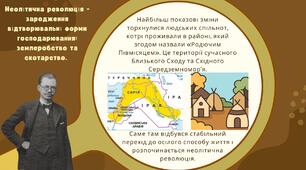 Доба неоліту.  Неолітична революція