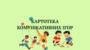 Картотека комунікативних ігор для дітей дошкільного віку