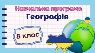 Навчальна програма "Географія. 8 клас" НУШ (на основі модельної програми авт.  Кобернік С. Г., Коваленко Р. Р., Гільберг Т. Г., Даценко Л. М.)