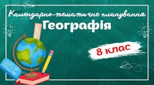 Календарно-тематичне планування "Географія" НУШ (до підручника авт.Безуглий) 2год/тиждень