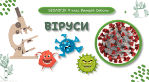 7 клас НУШ.  Віруси