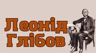 "Леонід Глібов" Презентація