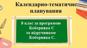 Календарно-тематичне планування з групами результатів з географії для 8 класу НУШ за модельною програмою Коберника С та підручником Коберника С.