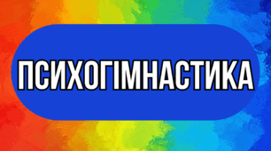 Картотека психогімнастичних ігор для дошкільників