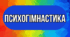 Картотека психогімнастичних ігор для дошкільників